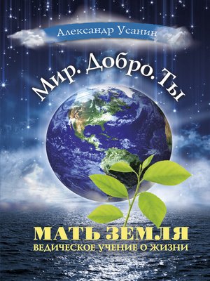 cover image of Мать Земля. Ведическое учение о жизни